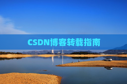 CSDN博客转载指南