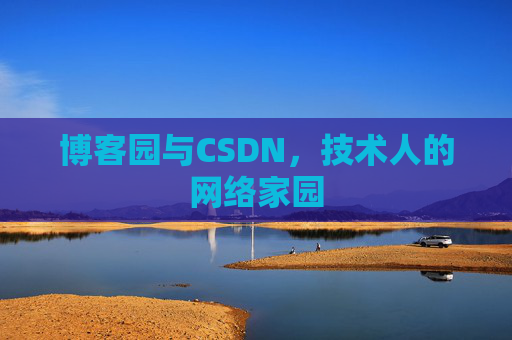博客园与CSDN，技术人的网络家园