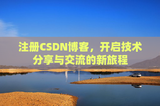 注册CSDN博客，开启技术分享与交流的新旅程