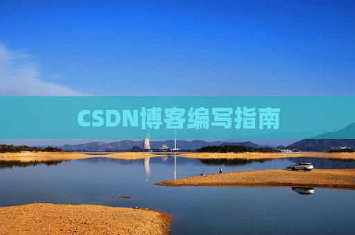 CSDN博客编写指南